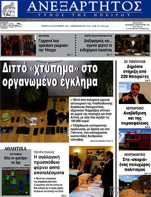 Πρωτοσέλιδο Ανεξάρτητος