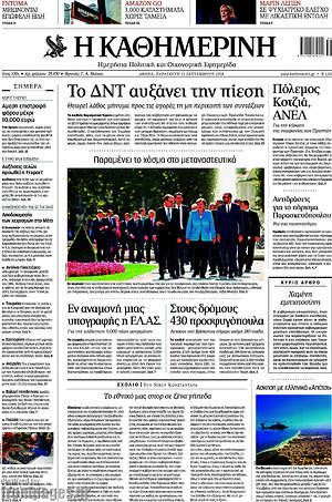 Η Καθημερινή: Το ΔΝΤ αυξάνει την πίεση