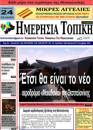 Πρωτοσέλιδο Ημερήσια Τοπική