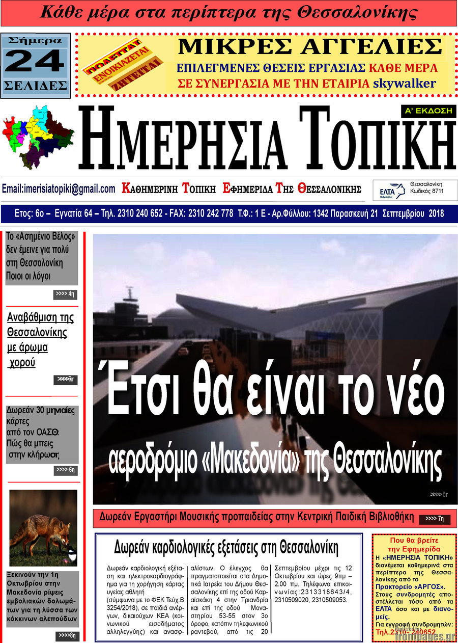 Ημερήσια Τοπική