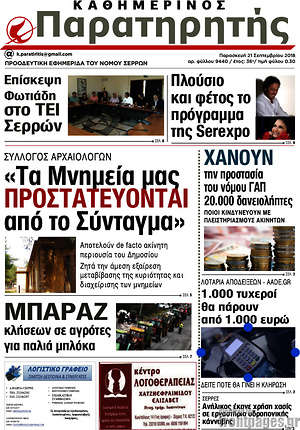 Πρωτοσέλιδο Παρατηρητής