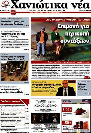 Πρωτοσέλιδο Χανιώτικα Νέα