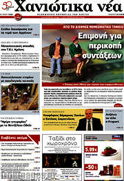 /Χανιώτικα Νέα
