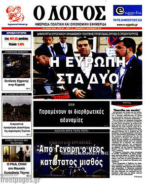 Πρωτοσέλιδο εφημερίδας Ο Λόγος - protoselida