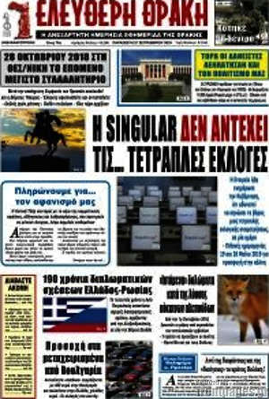 Πρωτοσέλιδο Ελεύθερη Θράκη