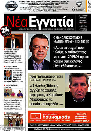 Πρωτοσέλιδο Νέα Εγνατία
