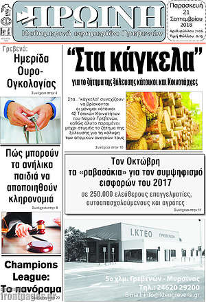 Πρωτοσέλιδο Πρωινή Γρεβενών
