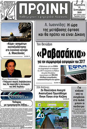 Πρωτοσέλιδο Πρωινή Κοζάνης