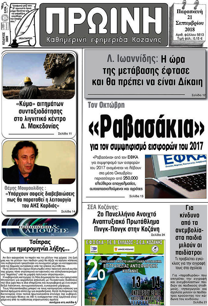 Πρωινή Κοζάνης