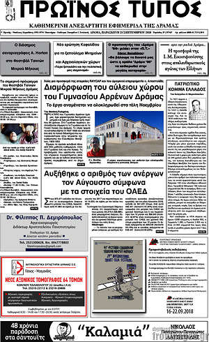Πρωτοσέλιδο Πρωινός Τύπος Δράμας