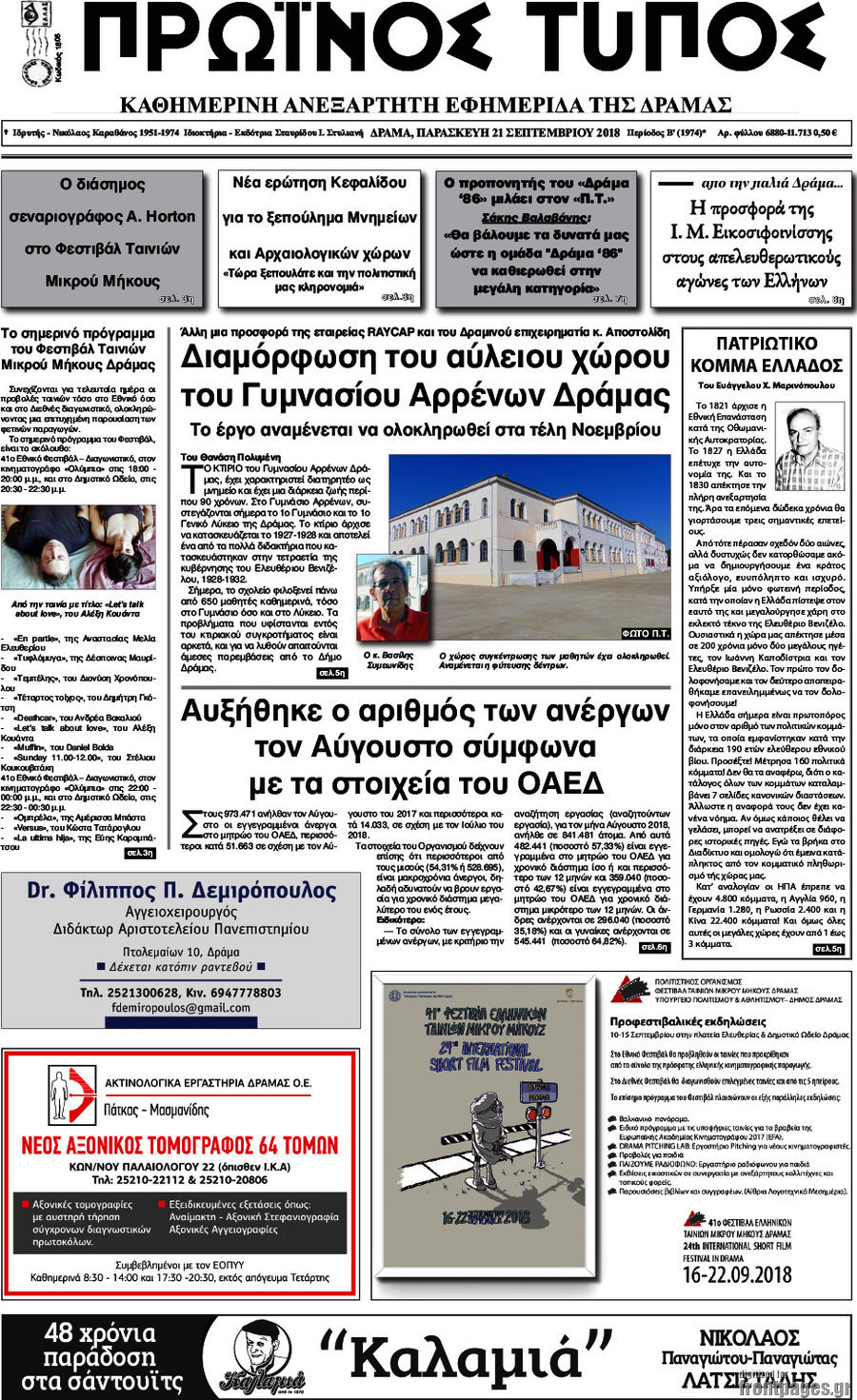 Πρωινός Τύπος Δράμας