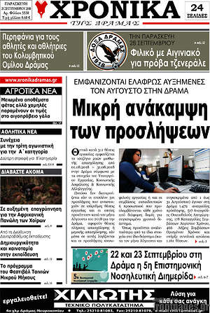 Πρωτοσέλιδο Χρονικά της Δράμας