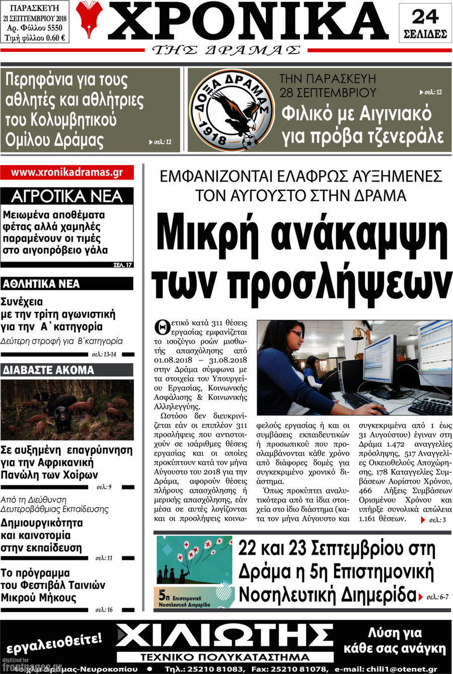 Χρονικά της Δράμας