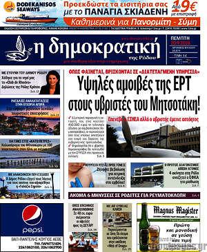 Πρωτοσέλιδο Δημοκρατική Ρόδου