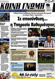 /Κοινή Γνώμη