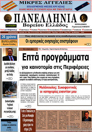 Πρωτοσέλιδο Πανελλήνια Β. Ελλάδος
