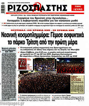 Ριζοσπάστης: Νεανική κοσμοπλημμύρα: Γέμισε ασφυκτικά το πάρκο Τρίτση από την πρώτη μέρα