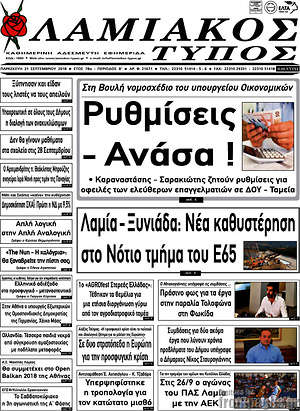 Πρωτοσέλιδο Λαμιακός Τύπος