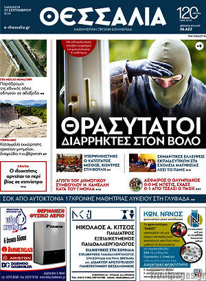 Πρωτοσέλιδο Θεσσαλία