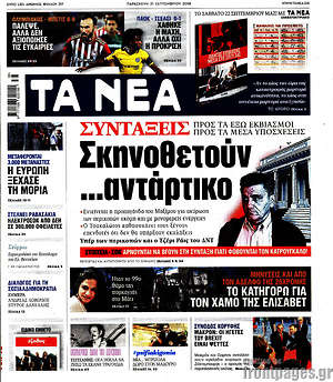 Τα Νέα: Σκηνοθετούν... αντάρτικο