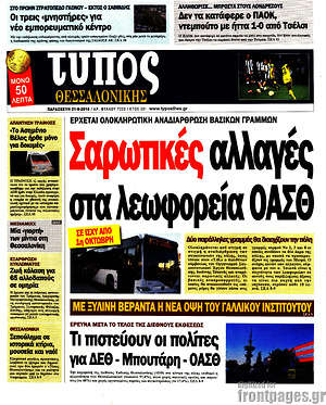 Πρωτοσέλιδο εφημερίδας Τύπος Θεσσαλονίκης - protoselida