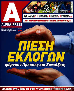 Πρωτοσέλιδο Alpha freepress