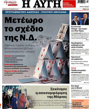 Αυγή: Μετέωρο το σχέδιο της Ν.Δ.