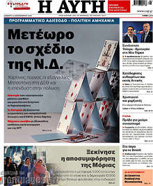 Μετέωρο το σχέδιο της Ν.Δ.