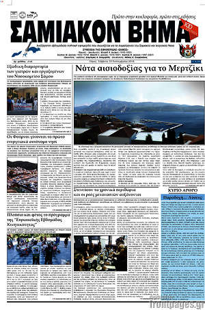 Πρωτοσέλιδο Σαμιακόν Βήμα