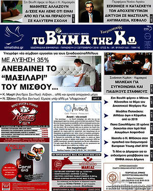 Πρωτοσέλιδο Βήμα της Κω