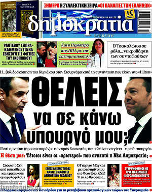 Δημοκρατία: Θέλεις να σε κάνω υπουργό μου;