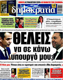 Θέλεις να σε κάνω υπουργό μου;