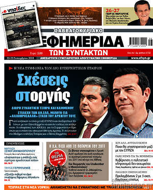 Η εφημερίδα των συντακτών: Η νέα συμφωνία των κυβερνητικών εταίρων: Σχέσεις στ-οργής