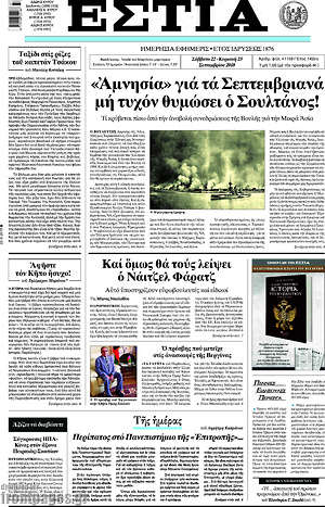 Πρωτοσέλιδο εφημερίδας Εστία - protoselida