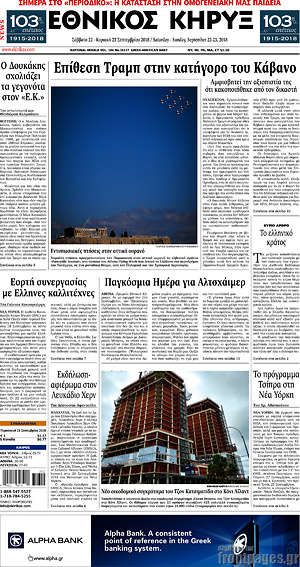Πρωτοσέλιδο Εθνικός Κήρυξ