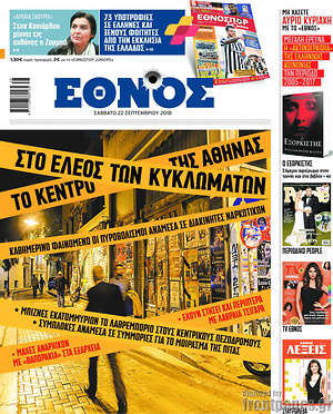 Έθνος - Στο έλεος των κυκλωμάτων το κέντρο της Αθήνας