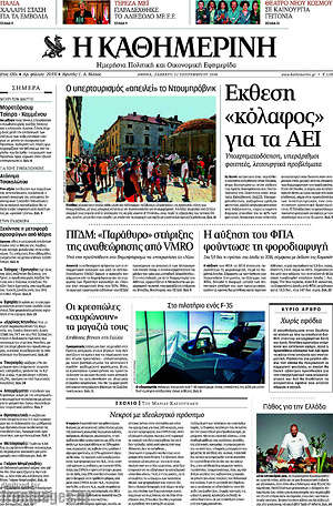 Η Καθημερινή: Έκθεση "κόλαφος" για τα ΑΕΙ