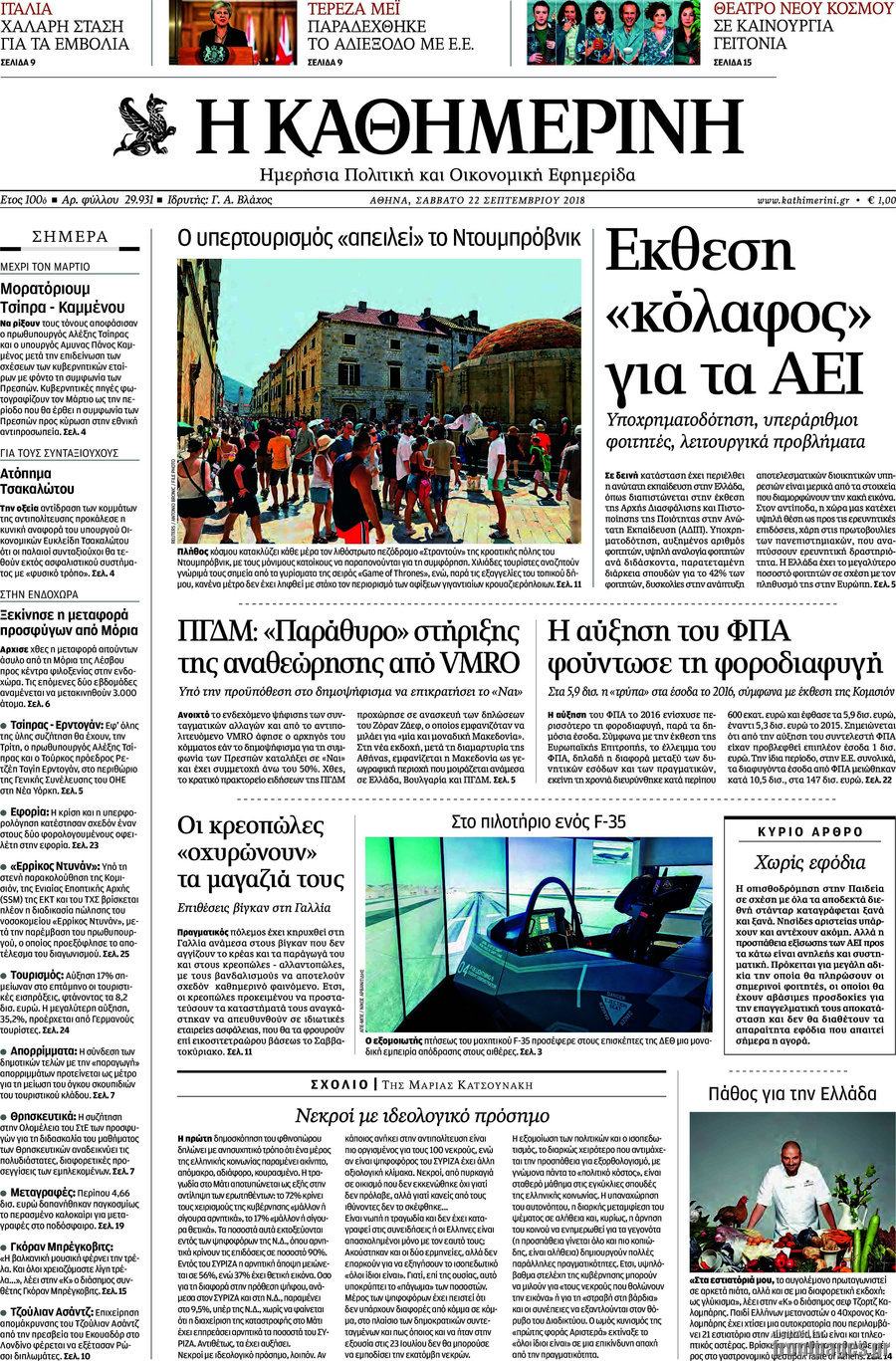 Η Καθημερινή