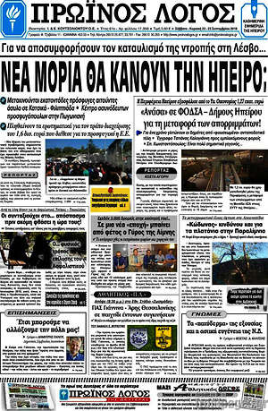 Πρωτοσέλιδο Πρωινός Λόγος