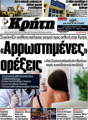 Πρωτοσέλιδο Νέα Κρήτη