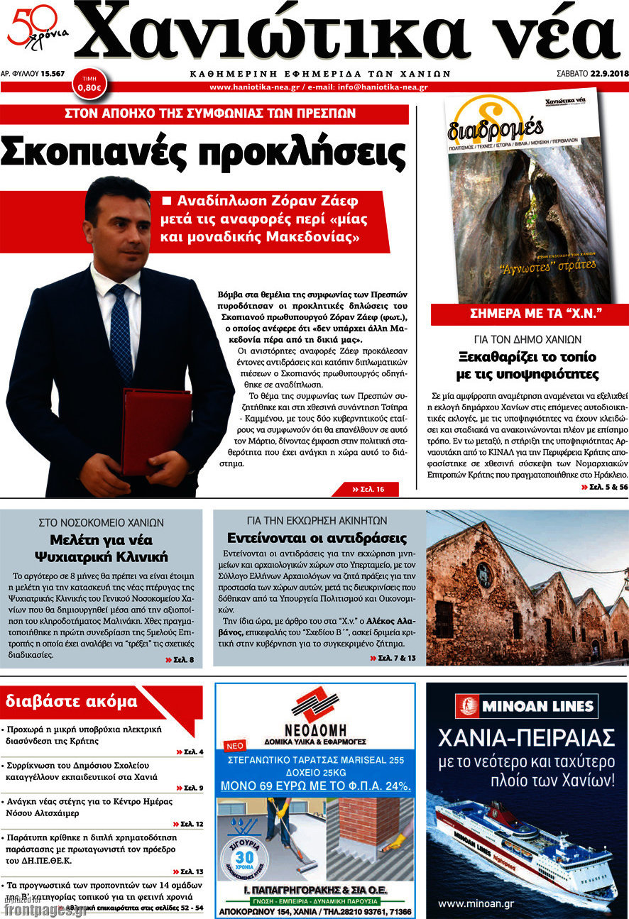 Χανιώτικα Νέα