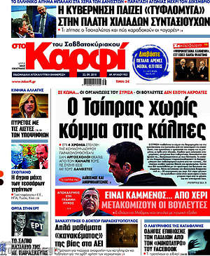 Πρωτοσέλιδο εφημερίδας στο Καρφί - protoselida