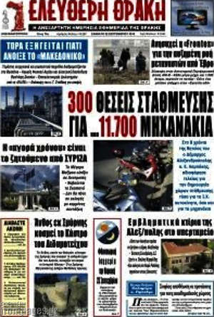 Πρωτοσέλιδο Ελεύθερη Θράκη