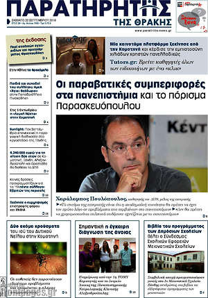 Πρωτοσέλιδο Παρατηρητής