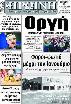 Πρωτοσέλιδο Πρωινή Γρεβενών