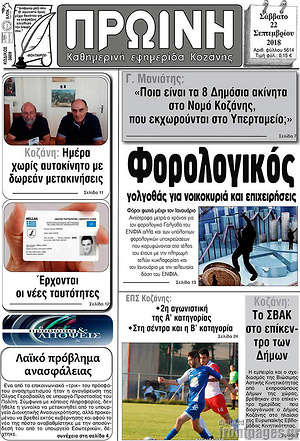 Πρωτοσέλιδο Πρωινή Κοζάνης