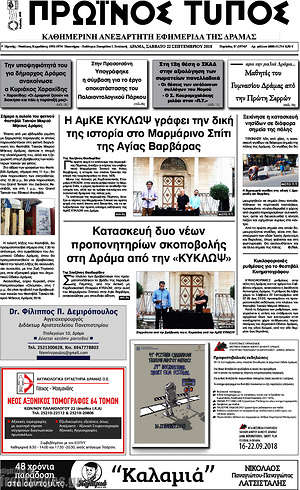 Πρωτοσέλιδο Πρωινός Τύπος Δράμας