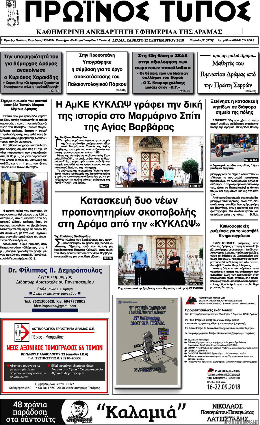 Πρωινός Τύπος Δράμας
