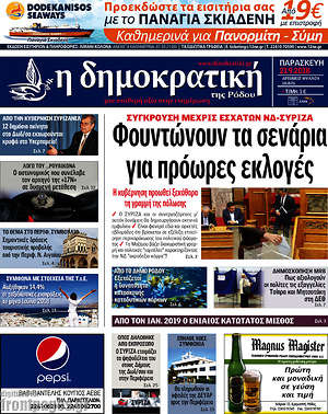 Πρωτοσέλιδο Δημοκρατική Ρόδου