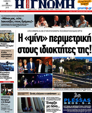 Πρωτοσέλιδο Η Γνώμη